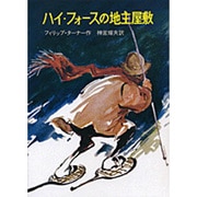 ハイ・フォースの地主屋敷 [単行本]
