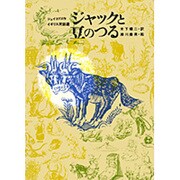 ジャックと豆のつる－イギリス民話選(岩波の愛蔵版<１３>) [単行本]