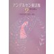アンデルセン童話集〈2〉 新装版 [単行本]