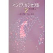 アンデルセン童話集〈2〉 新装版 [単行本]