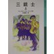 三銃士〈上〉(岩波少年文庫) [全集叢書]