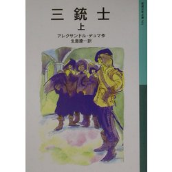 三銃士〈上〉(岩波少年文庫) [全集叢書]