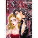 危険な恋人（あおばコミックス） [コミック]