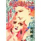 永遠にあなたと（あおばコミックス） [コミック]
