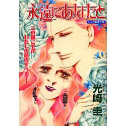 永遠にあなたと（あおばコミックス） [コミック]