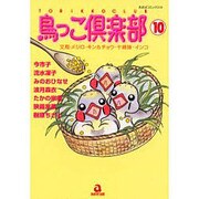 鳥っこ倶楽部 10（あおばコミックス 154 動物シリーズ） [コミック]