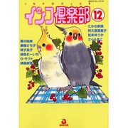 インコ倶楽部 12（あおばコミックス 145 動物シリーズ） [コミック]