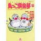 鳥っこ倶楽部 12（あおばコミックス 181 動物シリーズ） [コミック]