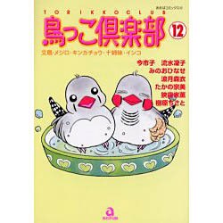 鳥っこ倶楽部 12（あおばコミックス 181 動物シリーズ） [コミック]