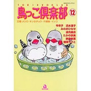鳥っこ倶楽部 12（あおばコミックス 181 動物シリーズ） [コミック]