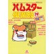 ハムスター倶楽部 19（あおばコミックス 186 動物シリーズ） [コミック]