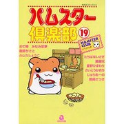 ハムスター倶楽部 19（あおばコミックス 186 動物シリーズ） [コミック]