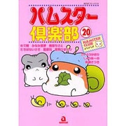 ハムスター倶楽部 20（あおばコミックス 199 動物シリーズ） [コミック]