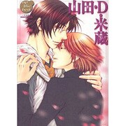 山田・D・米蔵 米屋編（ap the best 2） [コミック]