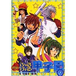 熱狂!ふるふる甲子園 9－一本いっとく?ホームランコメディ（エーピーセレクション） [コミック]