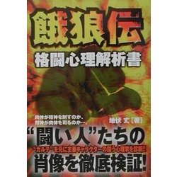 餓狼伝 格闘心理解析書 [単行本]