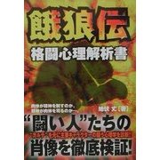 餓狼伝 格闘心理解析書 [単行本]