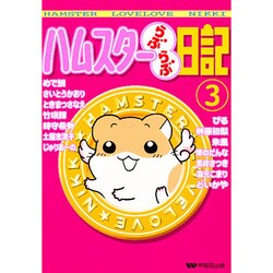 ハムスターらぶらぶ日記 3（ペットコミック） [コミック]
