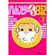 ハムスターらぶらぶ日記 3（ペットコミック） [コミック]