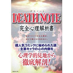 DEATH NOTE完全心理解析書 [単行本]