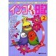 インコらぶらぶ日記 2 [コミック]