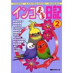 インコらぶらぶ日記 2 [コミック]