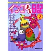インコらぶらぶ日記 2 [コミック]