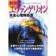 新世紀エヴァンゲリオン完全心理解析書 [単行本]