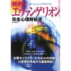 新世紀エヴァンゲリオン完全心理解析書 [単行本]