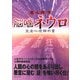 魔人探偵脳噛ネウロ完全心理解析書 [単行本]