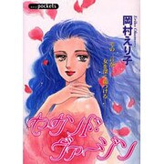 セカンド・ヴァージン（あおばコミックス） [コミック]