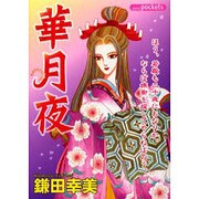 華月夜（あおばコミックス） [コミック]