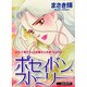 ポセイドン・ストーリー（あおばコミックス） [コミック]