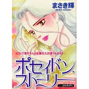 ポセイドン・ストーリー（あおばコミックス） [コミック]