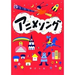 アニメソング [単行本]