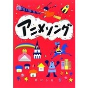 アニメソング [単行本]