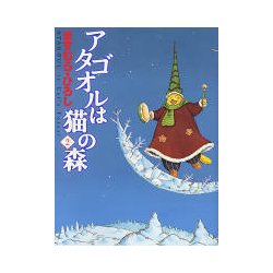 アタゴオルは猫の森２(MFコミックス フラッパーシリーズ) [コミック]