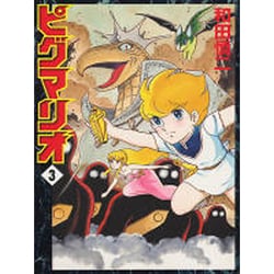 ヨドバシ Com ピグマリオ ３ コミック 通販 全品無料配達