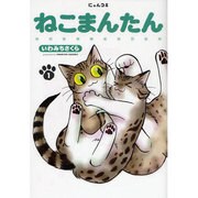 ねこまんたん 1（にゃんコミ） [コミック]