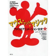 マウス・アンド・マジック―アメリカアニメーション全史〈上〉 [単行本]