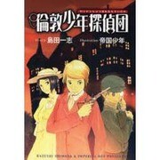 倫敦少年探偵団 [コミック]