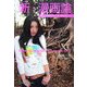 新・漫画論―終わりの時代のはじまりのコミック [コミック]
