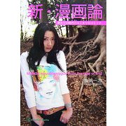 新・漫画論―終わりの時代のはじまりのコミック [コミック]