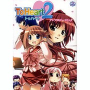 To Heart2 アンソロジーコミック（ホビージャパンコミックス） [コミック]