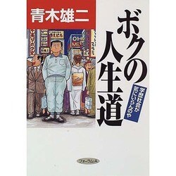 ボクの人生道―学歴社会が気にいらんのや [コミック]