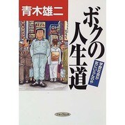 ボクの人生道―学歴社会が気にいらんのや [コミック]