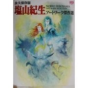 永久保存版 塩山紀生アートワーク傑作選(アートワークブックス) [単行本]