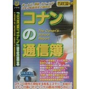コナンの通信簿―「名探偵コナン」研究読本 [単行本]