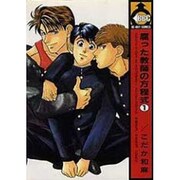 腐った教師の方程式 1（ビーボーイコミックス） [単行本]