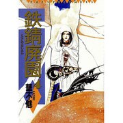 鉄錆廃園 4 [単行本]